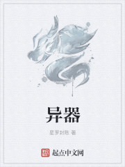 小说：异器，作者：星罗封陈