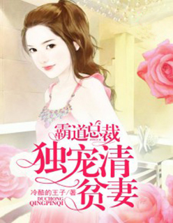 小说：霸道总裁独宠清贫妻，作者：冷酷的王子