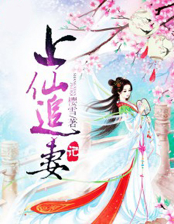 小说：上仙追妻记，作者：樱雪