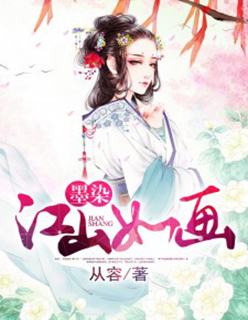 小说：墨染江山如画，作者：从容