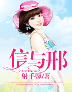 小说：信与邢，作者：射手馨