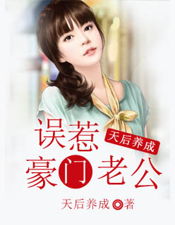 小说：天后养成：误惹豪门老公，作者：花见