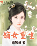 小说：嫡女重生，作者：顾婉音