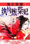小说：鬼王宠妻：纨绔废柴妃，作者：九曲