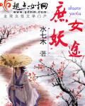小说：庶女妖途，作者：水七木