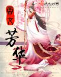 小说：帝女芳华，作者：西风玖月