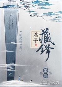 小说：君子藏锋[综武侠＋剑三]，作者：墨殊