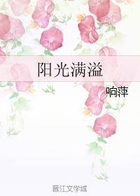 小说：阳光满溢，作者：响萍