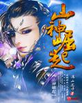 小说：山神崛起，作者：满山花开
