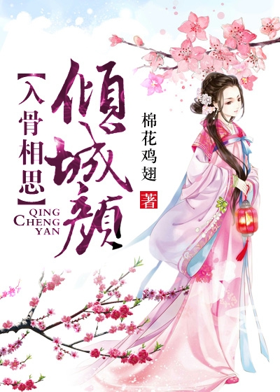 小说：入骨相思倾城颜，作者：棉花鸡翅