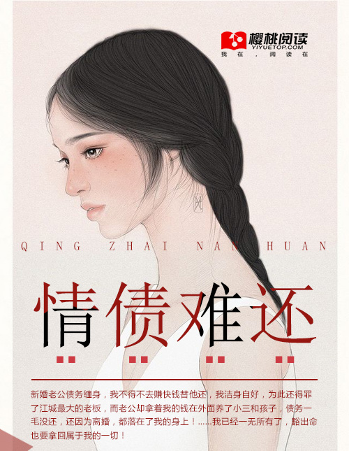 小说：情债难还，作者：若生
