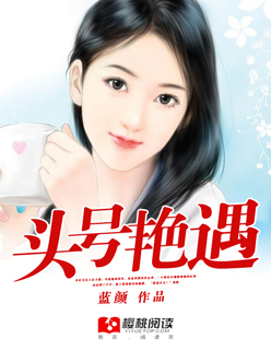小说：头号艳遇，作者：蓝颜