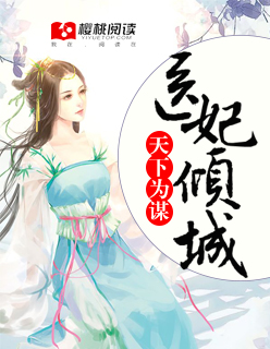 小说：天下为谋，医妃倾城，作者：狐阿七