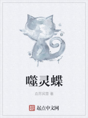 小说：噬灵蝶，作者：血厉风雪