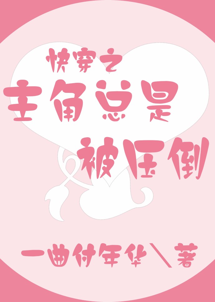 小说：主角总是弱爆了[快穿]，作者：一曲付年华