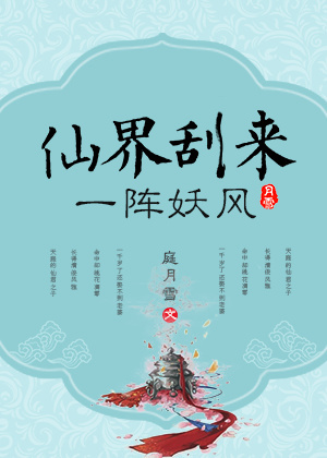 小说：仙界刮来一阵妖风，作者：庭月雪