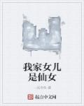 小说：我家女儿是仙女，作者：一抹冷色