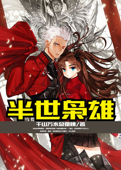小说：半世枭雄，作者：千山万水总是情