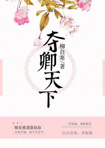 小说：夺卿天下gl，作者：柳自寒