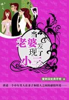 小说：当老婆发现了小三，作者：爱到深处用牙咬