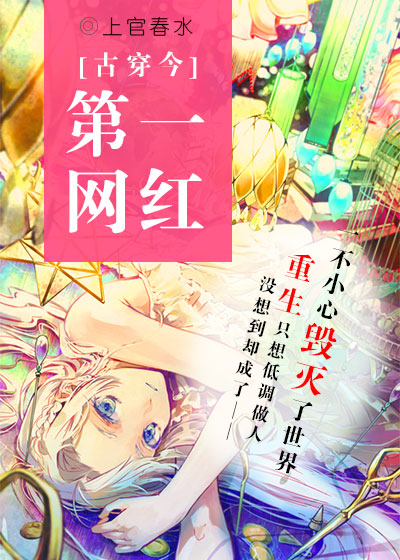 小说：第一网红[古穿今]，作者：上官春水