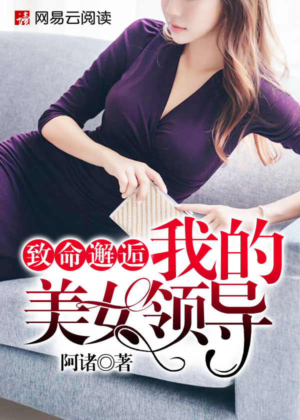 小说：致命邂逅：我的美女领导，作者：阿诸