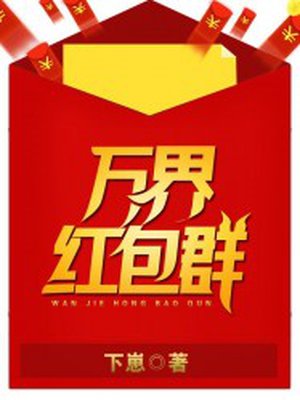 小说：万界红包群，作者：下崽