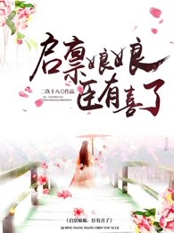 小说：启禀娘娘，臣有喜了，作者：二玖十八