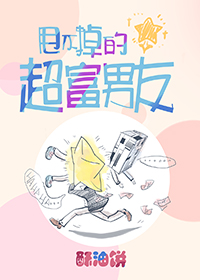小说：甩不掉的超富男友，作者：酥油饼