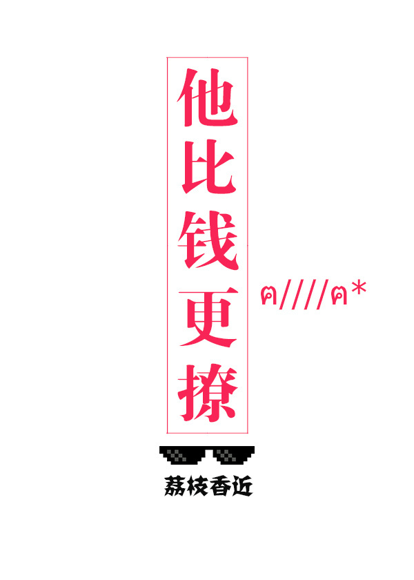 小说：他比钱更撩，作者：荔枝香近