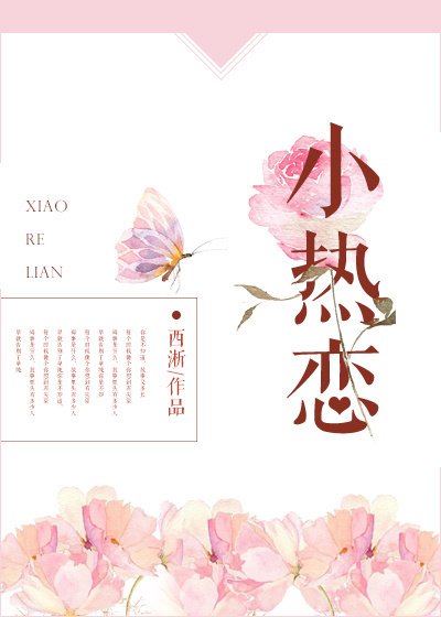 小说：小热恋，作者：西淅