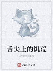 小说：舌尖上的饥荒，作者：中二的立华奏