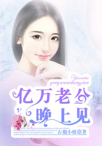 小说：亿万老公晚上见，作者：石榴小姐