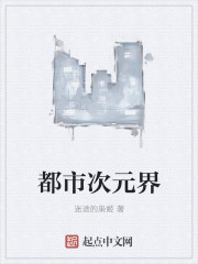 小说：都市次元界，作者：迷途的枭姬