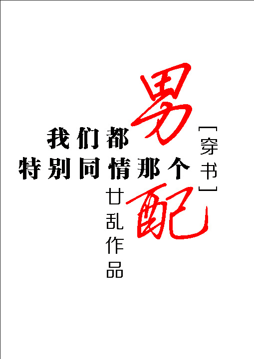 小说：我们都特别同情那个男配[穿书]，作者：廿乱