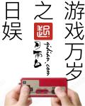 小说：日娱之游戏万岁，作者：月雨白