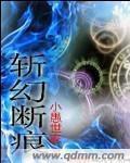 小说：斩幻断痕，作者：小愚世家