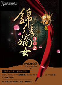 小说：重生之锦绣嫡女，作者：醉疯魔
