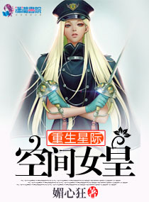 小说：重生星际空间女皇，作者：媚心狂
