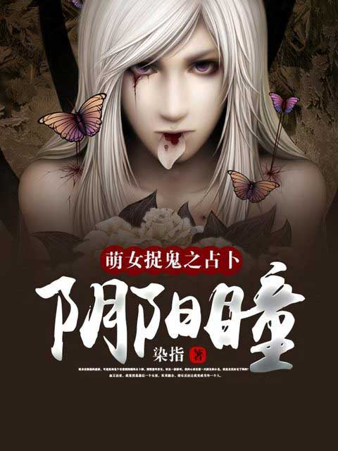 小说：萌女捉鬼之占卜阴阳瞳，作者：染指