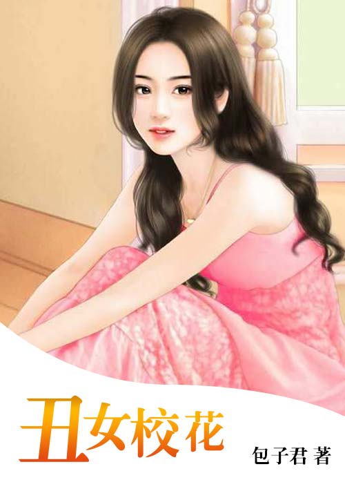 小说：丑女校花，作者：包子君