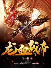 小说：龙血战帝，作者：第一神