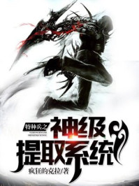 小说：特种兵之神级提取系统，作者：疯狂的克拉
