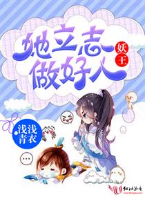 小说：妖王她立志做好人，作者：浅浅青衣