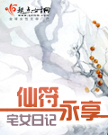 小说：仙符永享，作者：宅女日记