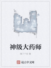 小说：神级大药师，作者：微了个信