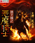 小说：地下城之恶魔骑士，作者：主神二次元