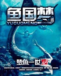 小说：鱼国梦，作者：梦鱼一世