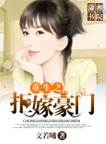 小说：重生之拒嫁豪门，作者：文若曦