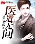 小说：医道无间，作者：珠江老烟